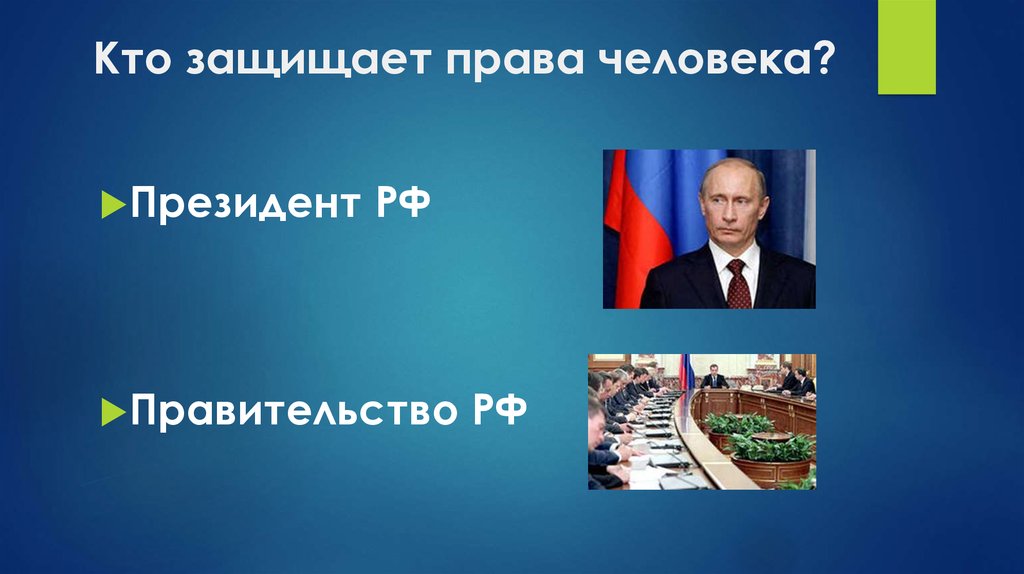 Кто защищает права человека?