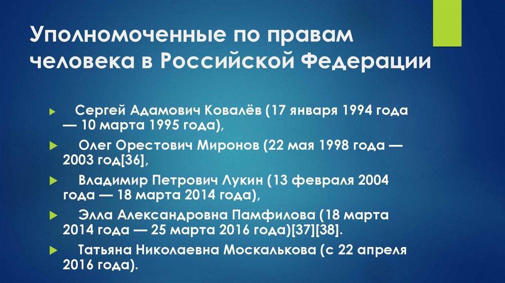 Уполномоченные по правам человека в Российской Федерации