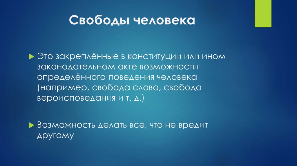 Свободы человека