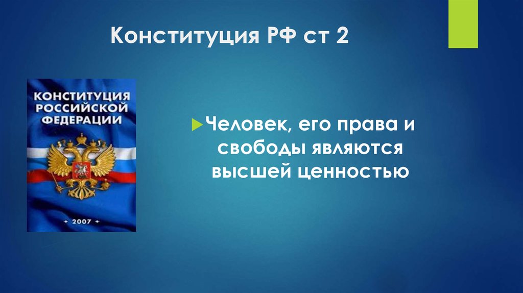 Проект на тему права и свободы человека