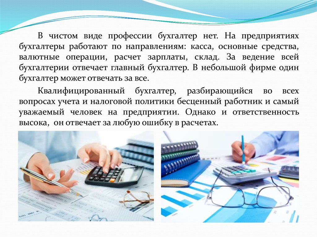 Бухгалтер по расчету заработной платы волгоград. Профессия бухгалтер. Бухгалтер Тип профессии. Основы профессии бухгалтер. Колледж профессия бухгалтер.