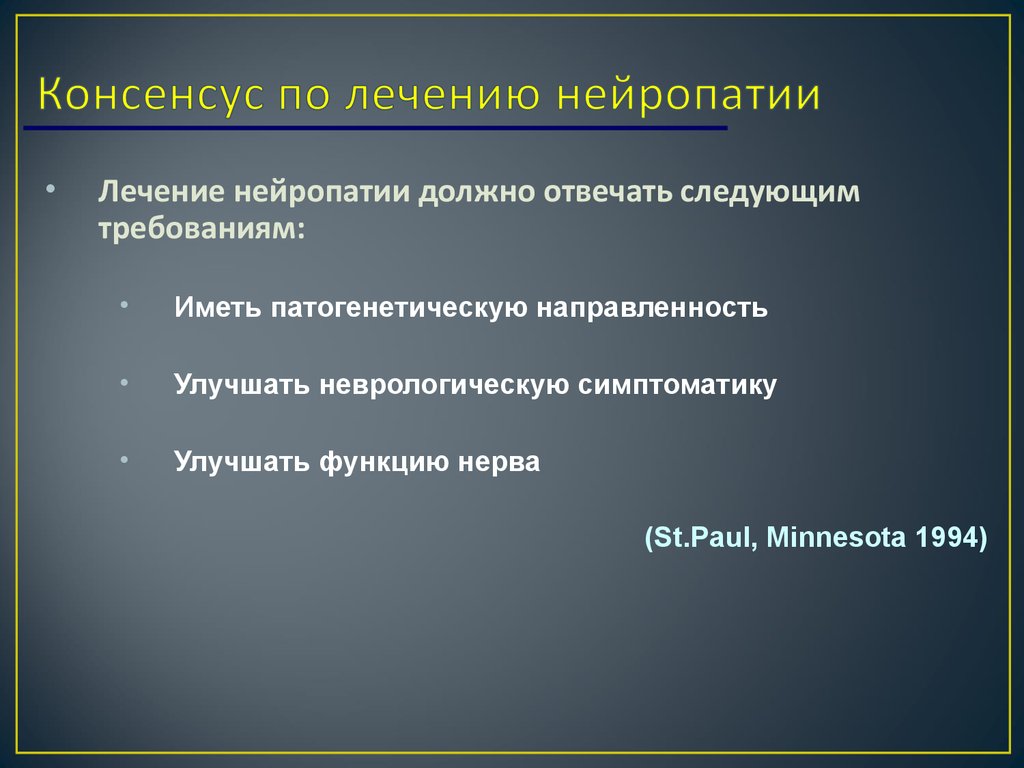 Нейропатия лечение. Лекарство от нейропатии. Препарат при алкогольной нейропатии. Лекарственная терапия при нейропатии. Неврология препараты при алкогольной нейропатии.