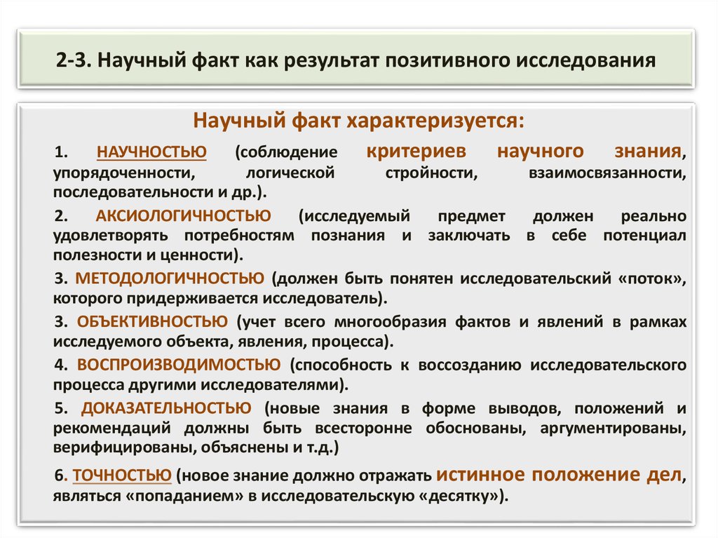 Факты научного исследования