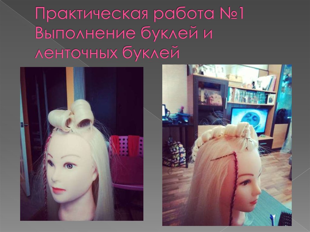 Практическая работа №1 Выполнение буклей и ленточных буклей