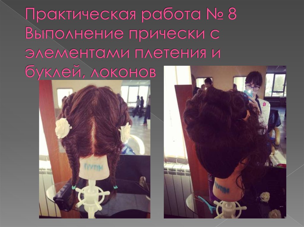 Практическая работа № 8 Выполнение прически с элементами плетения и буклей, локонов
