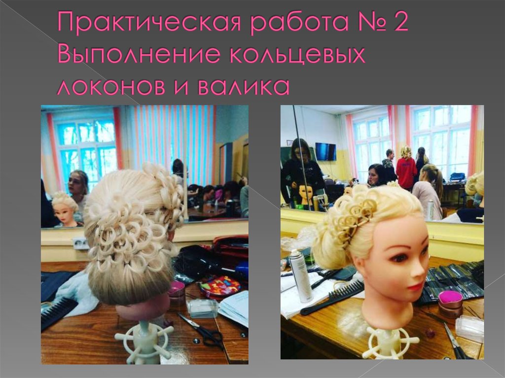 Практическая работа № 2 Выполнение кольцевых локонов и валика