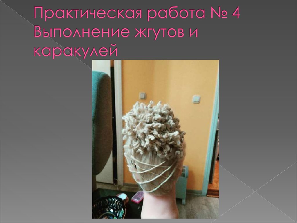 Практическая работа № 4 Выполнение жгутов и каракулей