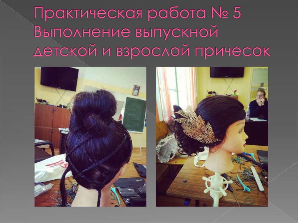 Практическая работа № 5 Выполнение выпускной детской и взрослой причесок