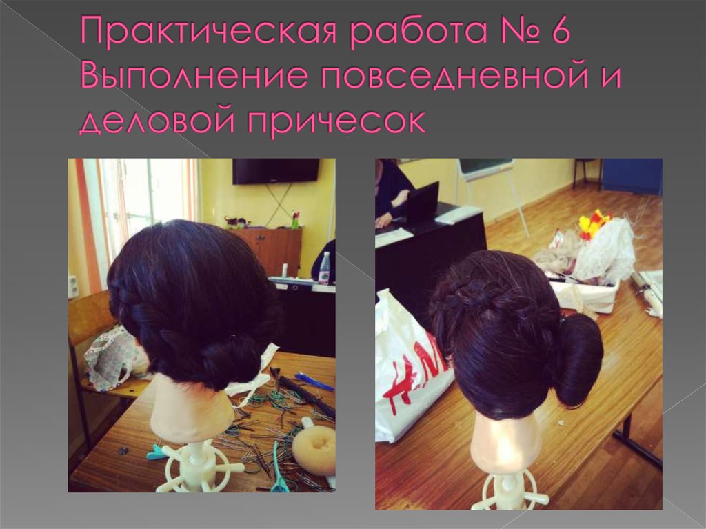 Практическая работа № 6 Выполнение повседневной и деловой причесок
