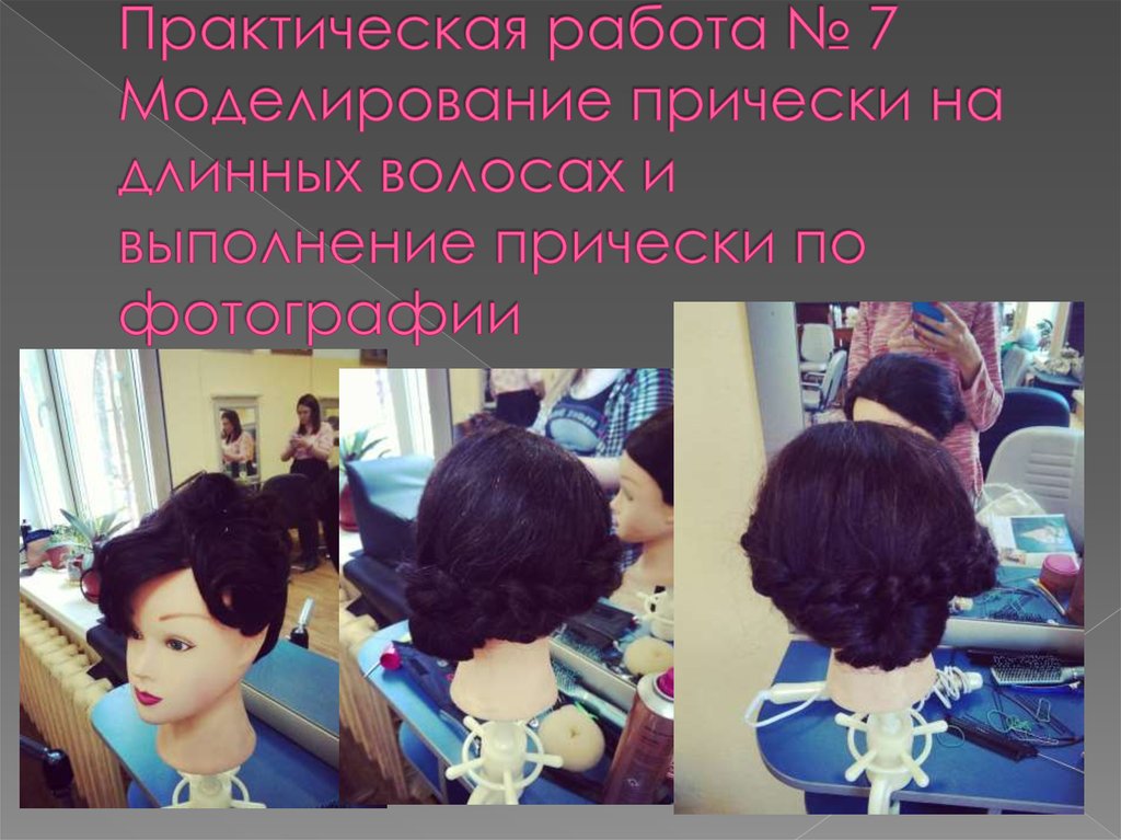 Практическая работа № 7 Моделирование прически на длинных волосах и выполнение прически по фотографии
