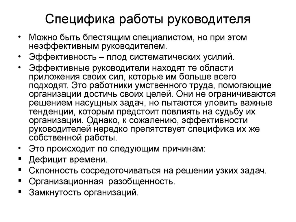 Деятельность руководителя. Специфика работы. Особенности работы. Особенности работы руководителя. Специфика это.