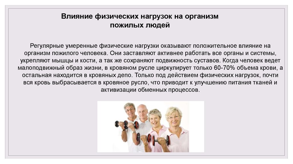 Влияние на возраст. Влияние старости на личность. Актуальность пожилых людей. Физические изменения пожилого человека. Физические особенности пожилых людей.