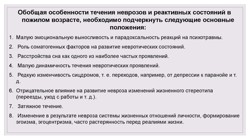 Особенности лиц пожилого возраста. Этапы формирования невротических расстройств. Закономерности течения неврозов. Течение невроза. Особенности сна пожилого и старческого возраста.