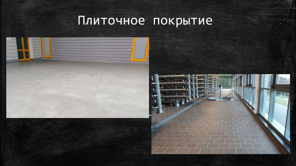 Плиточное покрытие