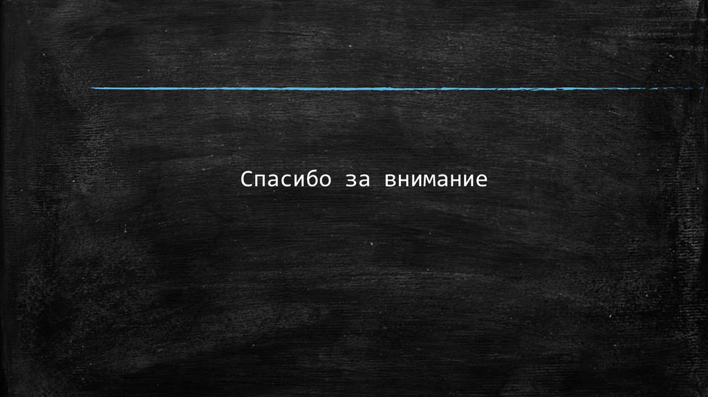 Спасибо за внимание