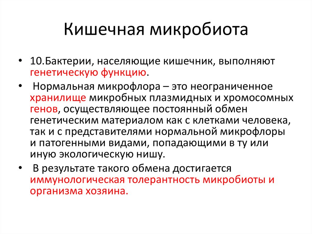 Микробиота кишечника. Функции нормальной микробиоты. Функции кишечной микробиоты. Микробиота это в микробиологии.