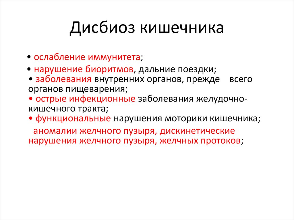 Дисбиозом кишечника называют. Дисбиоз. Дисбиотические нарушения. Дисбиоз причины. Нарушение моторики кишечника.