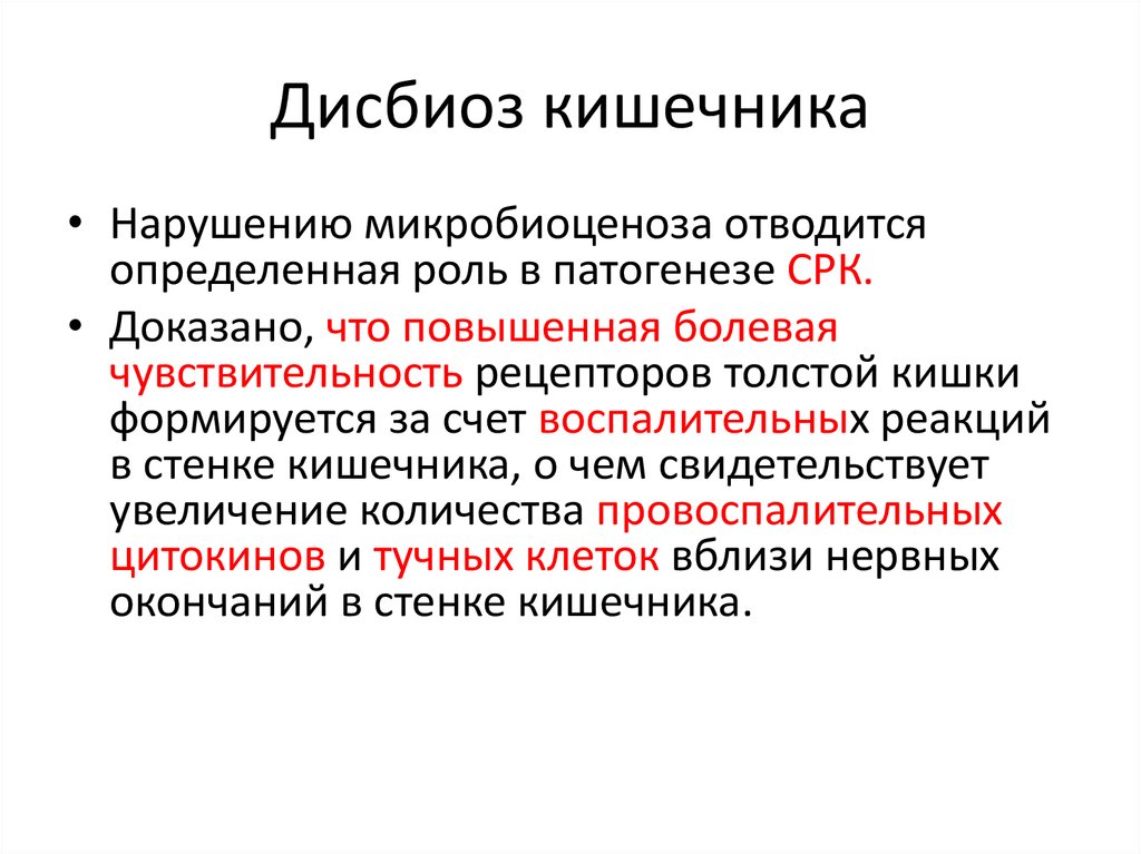 Расстройство кишечника. Дисбиоз Толстого кишечника. Нарушение микробиоценоза кишечника. Гнилостная дисбиоз кишечника. Основные проявления дисбиоза кишечника и влагалища.