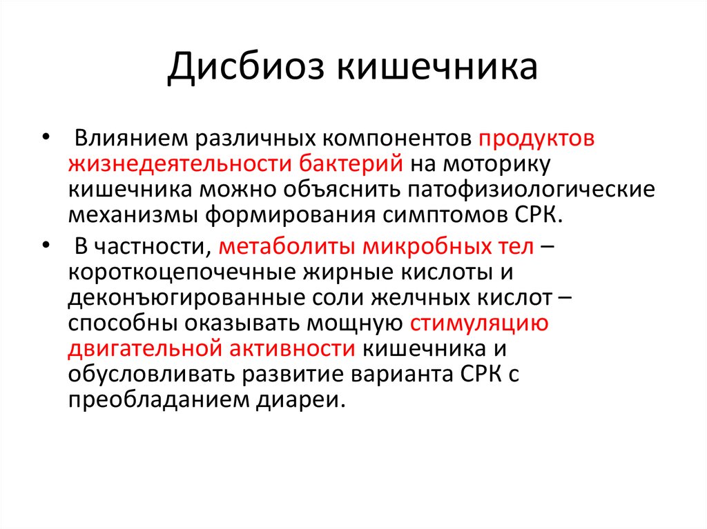 Дисбиоз это. Дисбиоз Толстого кишечника. Дисбиоз кишечника корректируется с помощью. Стимуляция моторной функции кишечника. Препараты замедляющие перистальтику кишечника.