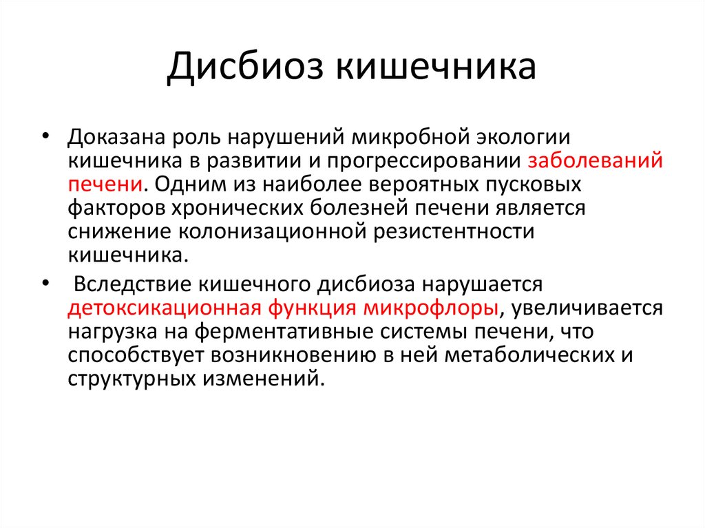 Дисбактериоз презентация микробиология