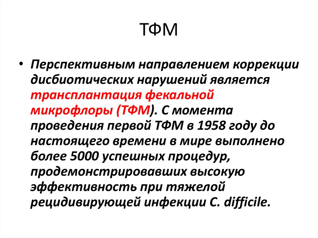 Дисбиозом кишечника называют. Дисбиотические нарушения кишечника. Трансплантация фекальной микробиоты. Препараты для коррекции и профилактики дисбиотических нарушений.