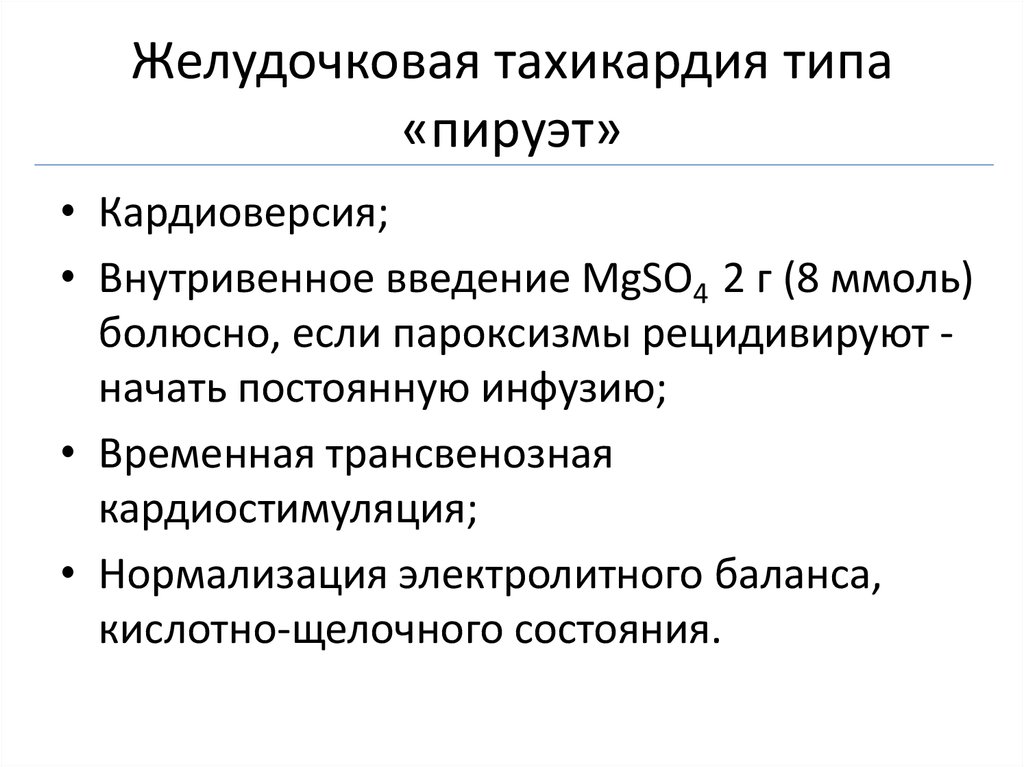 Что такое тахикардия. Желудочковая тахикардия типа Пируэт. Полиморфная желудочковая тахикардия типа Пируэт. Желудочковая пароксизмальная тахикардия типа «Пируэт». Пароксизмальная тахикардия Пируэт.