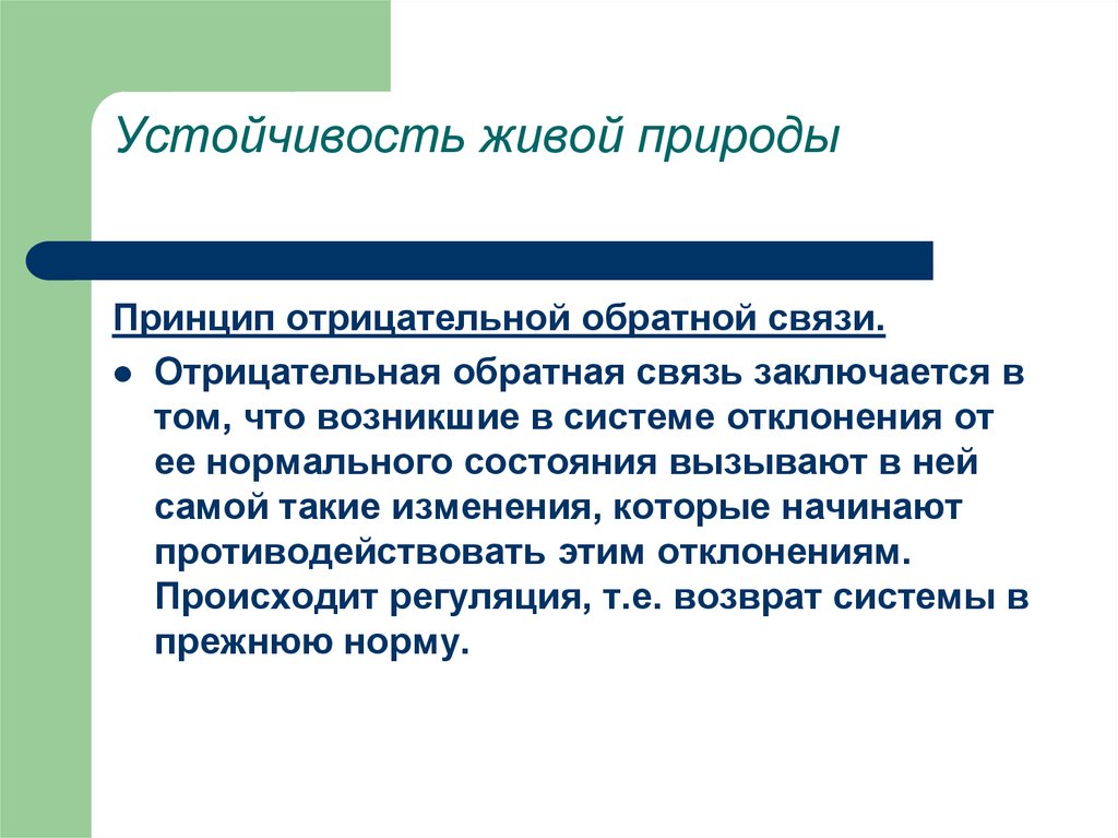 Основные закономерности устойчивости живой природы презентация