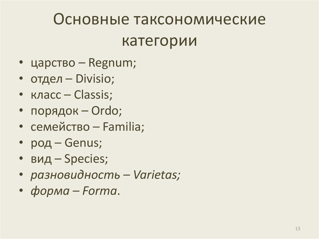 Крупные таксономические группы. Таксономические категории: царство, отдел, семейство, род, вид. Основные таксономические категории. Основные систематические (таксономические) категории. Таксономический это.