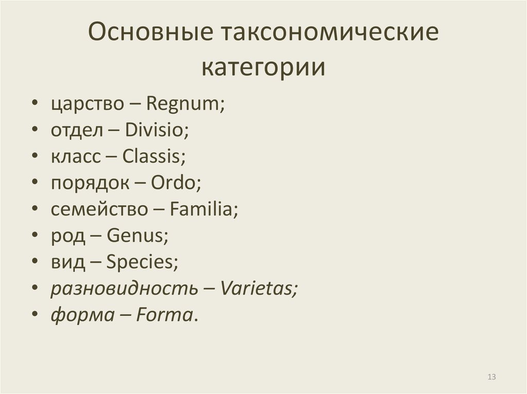 Таксоны систематики животных. Таксономические категории: царство, отдел, семейство, род, вид. Основные таксонометрические категории. Основные таксономические категории. Основные систематические (таксономические) категории.