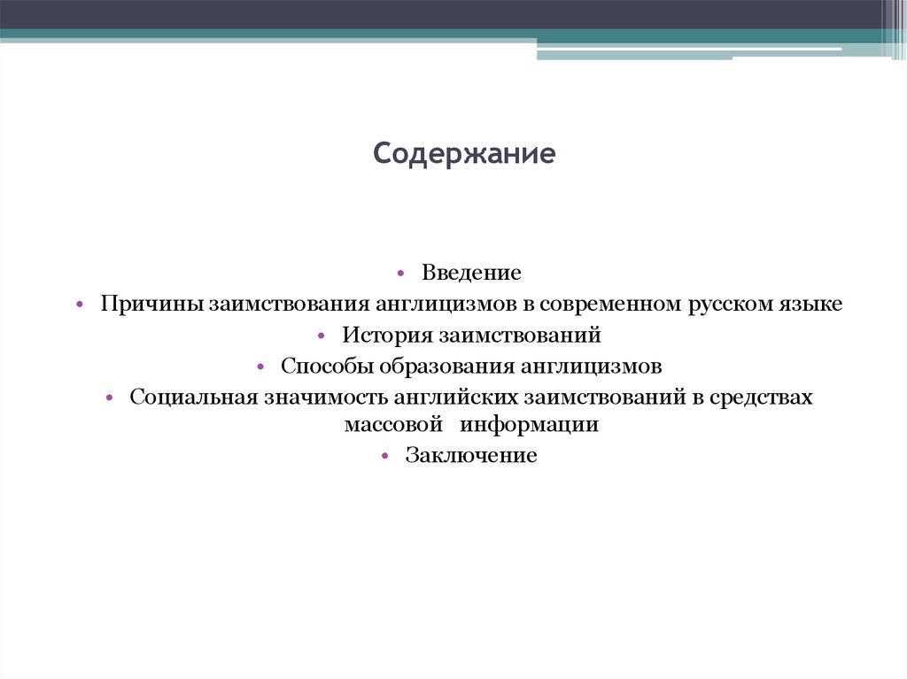 Причины заимствования англицизмов. Причины заимствования англицизмов в современном русском языке. Социальная значимость англицизмов в СМИ.