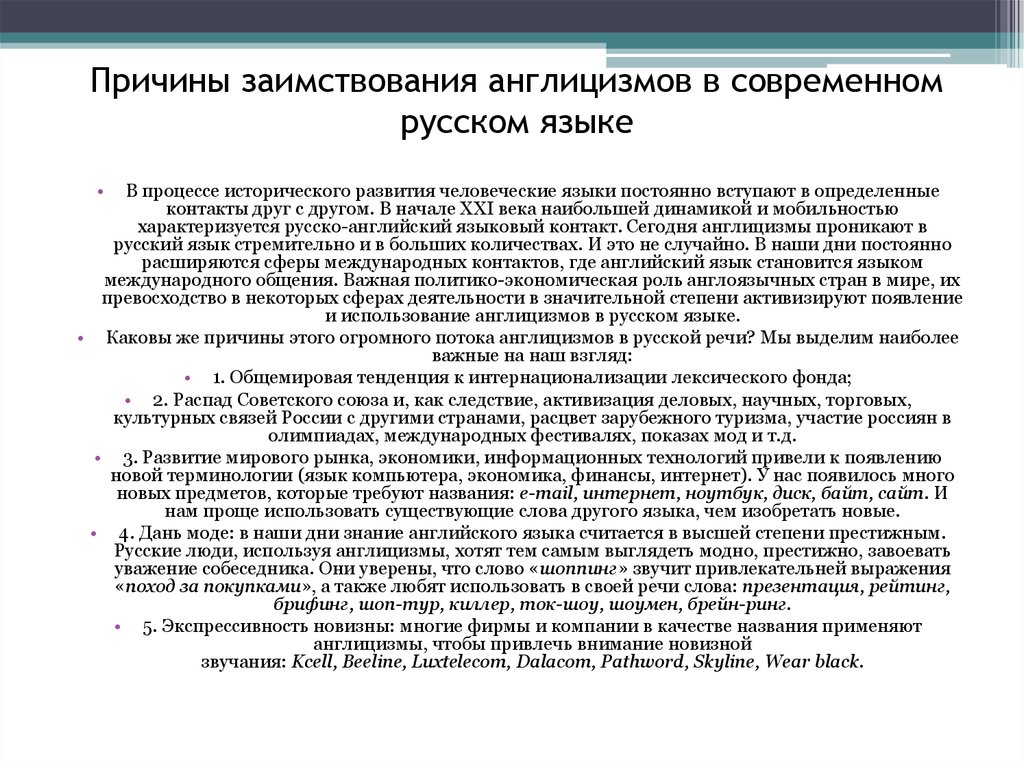 Причины заимствования англицизмов в русском языке. Причины использования заимствованных слов. Заимствования в современом руском языке. Причины заимствования в современном русском.