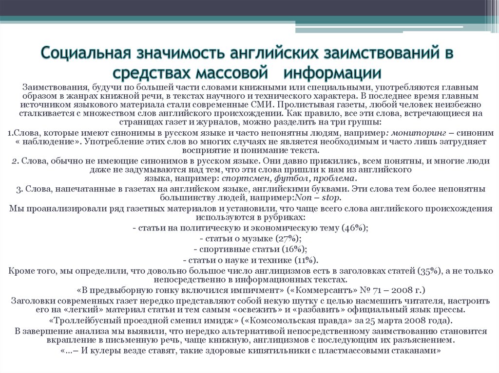 Мониторинг синоним. Заимствования в СМИ. Заимствованные слова в СМИ. Причины заимствования англицизмов. Англицизмы в СМИ примеры.