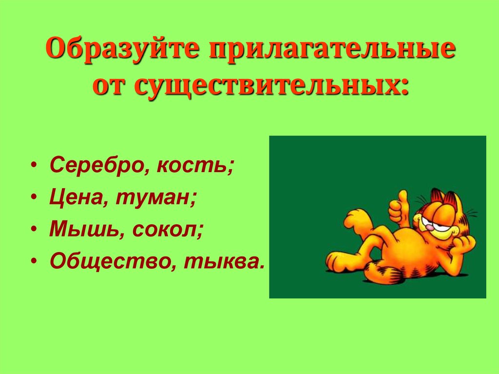 Суффикс слова кость. Образуйте от существительных прилагательные. Образуй прилагательное. Прилагательное от слова кость. Обед прилагательное.