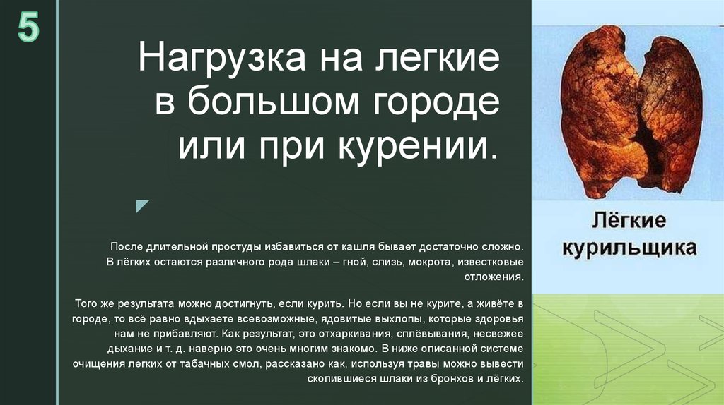 Нагрузка на легкие в большом городе или при курении.