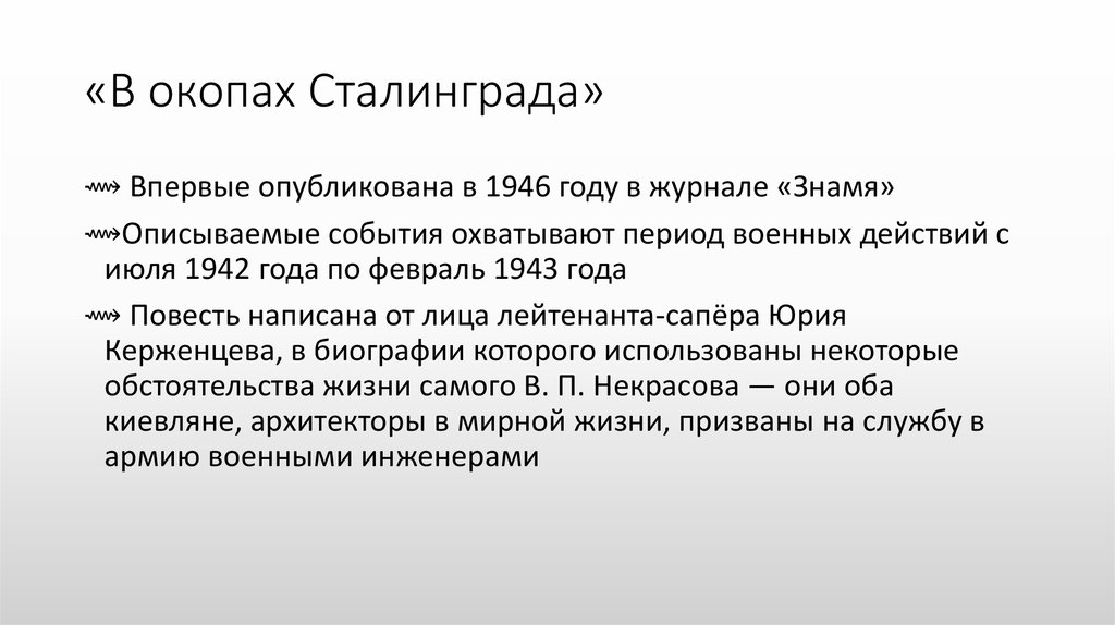 Некрасов в окопах сталинграда презентация 11 класс