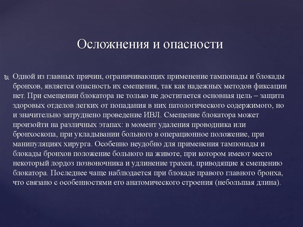 Одна опасность суть в том. Тугая тампонада раны осложнения.