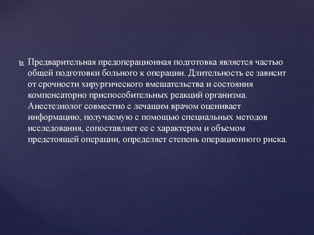 Предстоящей операции. Предоперационная подготовка больного презентация. Специальная подготовка к операции. Подготовка пациента к специальным методам исследования в хирургии. Длительность операции на легких.