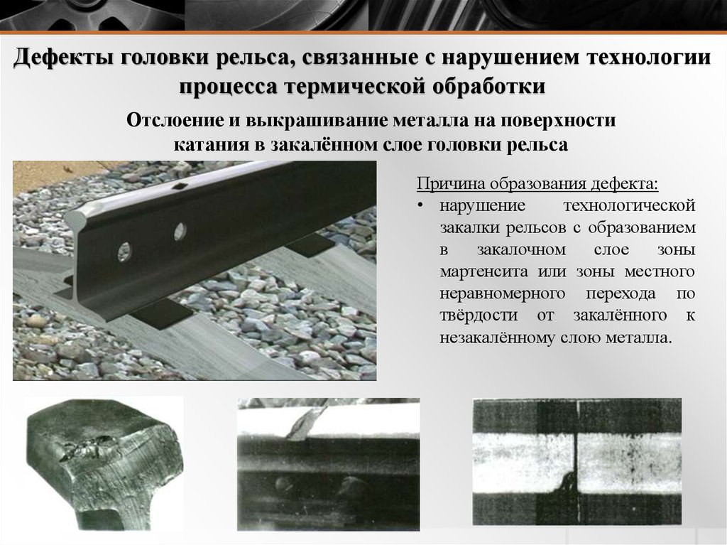 Выше головки рельса. Дефект рельса 20.2. Выкрашивание головки рельса. Дефекты металла. Дефекты поверхности металла.