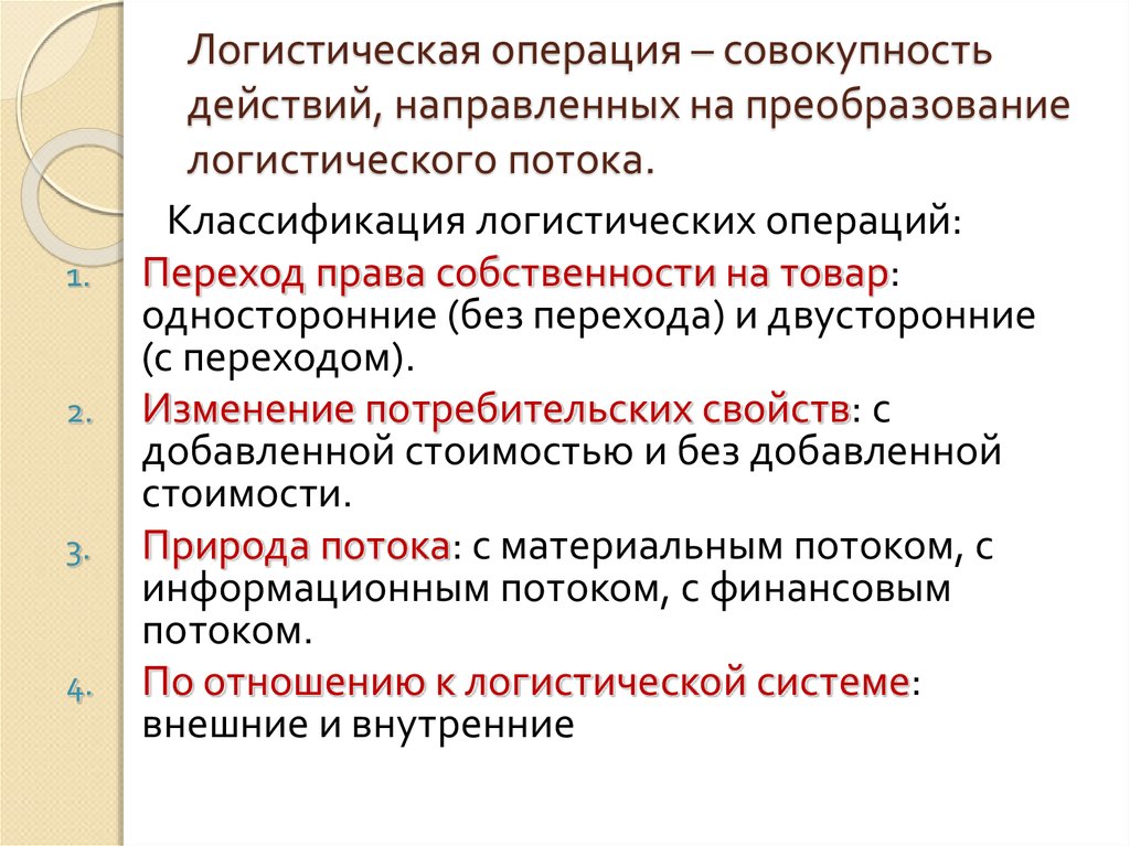 Совокупность операций. Классификация логистических операций. Логистическая операция переход права собственности. Логистические операции добавляют стоимость. Классификация логистических операций по природе потока.