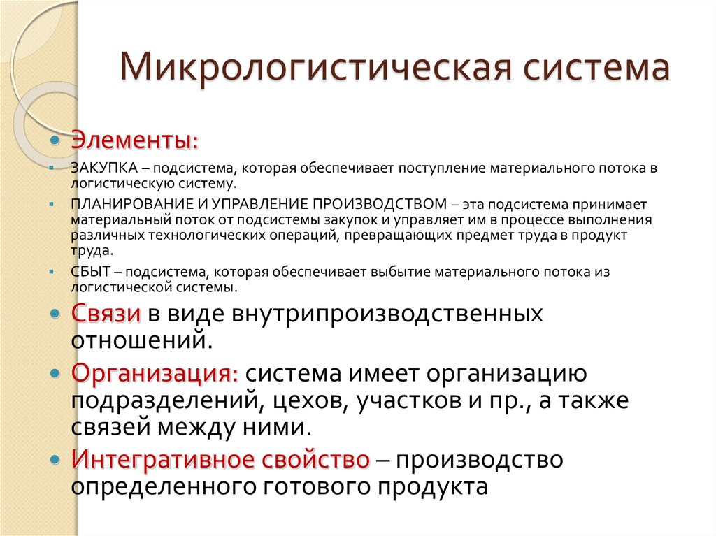 Обеспечивает поступление в. Микро логистическая система. Микрологистическая система. Микрологистическая система элементы. Макрологистические системы.