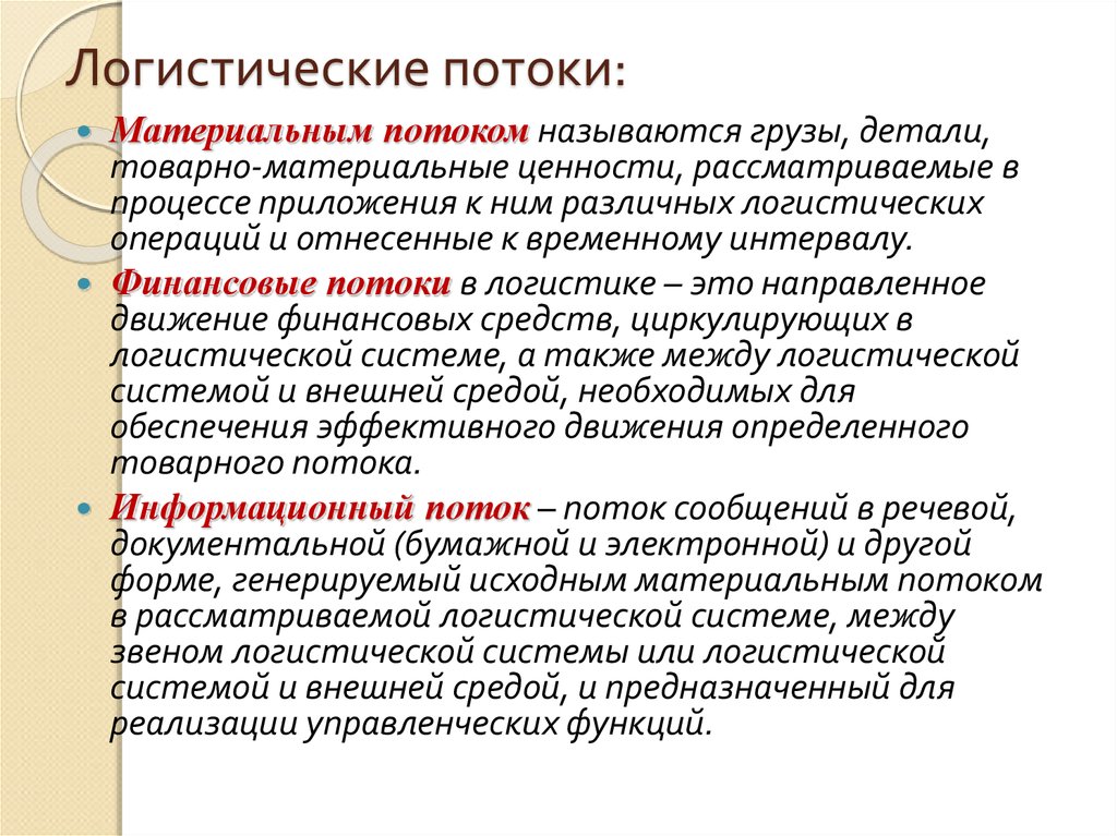 Материальные процессы. Материальный поток в логистике. Нематериальные потоки в логистике. Виды логистических потоков. Виды потоков в логистике.