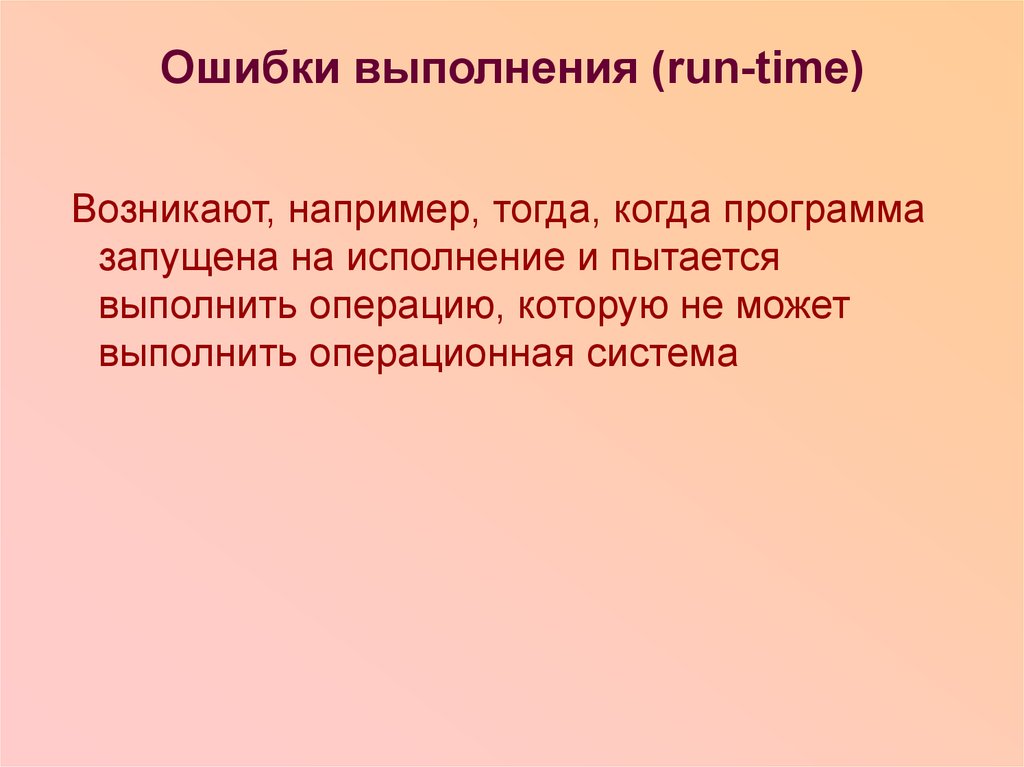 Ошибка исполнения. Ошибки выполнения программы. Типы ошибок выполнения программ. Возникла ошибка. Как проявляются ошибки выполнения.