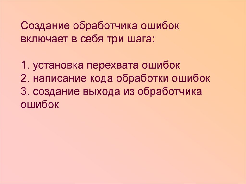 Включи ошибку