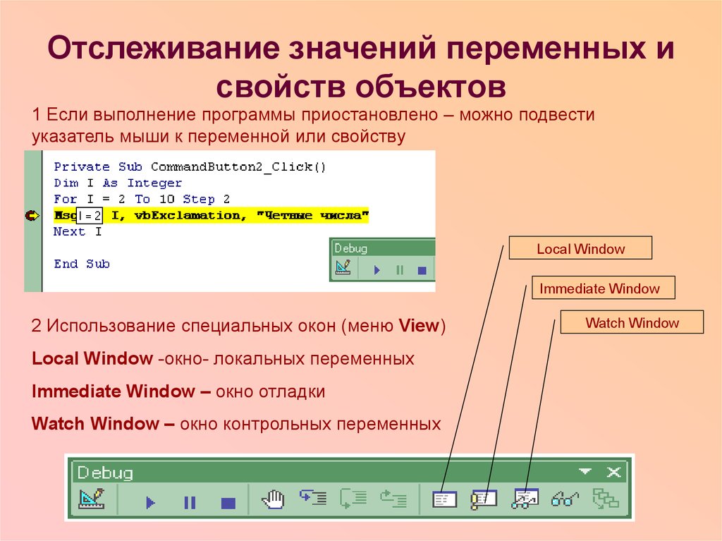 Значение свойства. Значение переменной во время выполнения программы. Как посмотреть свойства объекта. Мониторинг выполнения программы. А) <объект>.<значение>:=<свойство>.