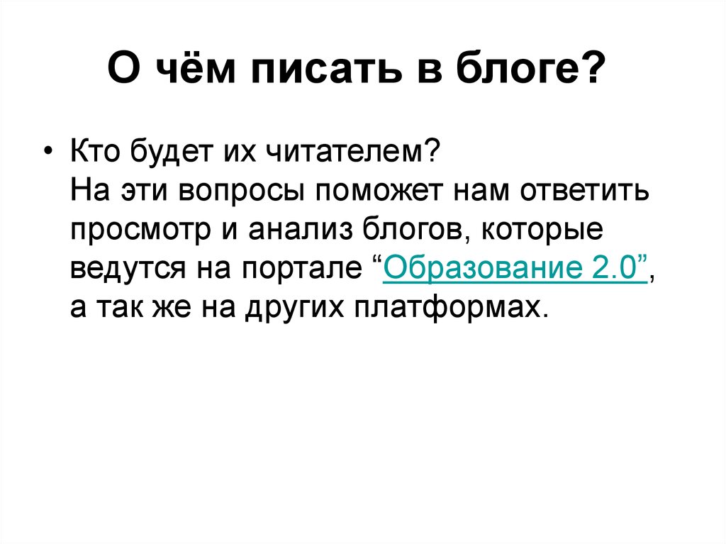 Анализ блогов. Написать блог. О чем писать в блоге. О чем блог. Как начать писать свой блог.