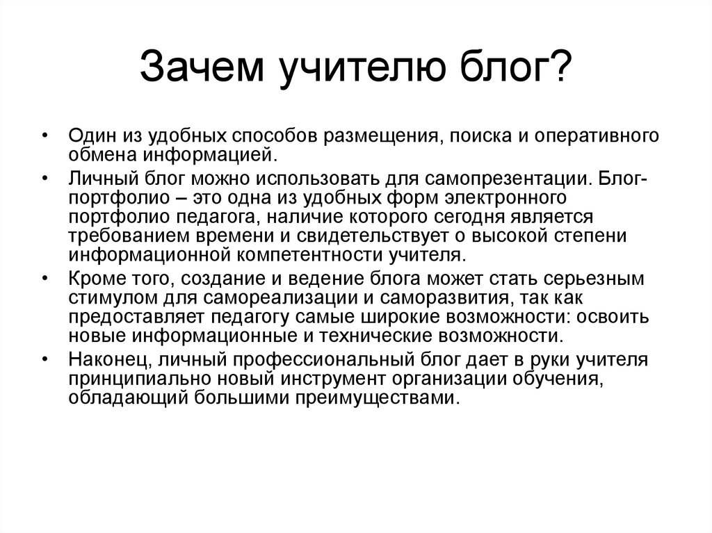 Блог это. Личный блог. Учительский блог. Структура блога педагога. Личный блог учителя.