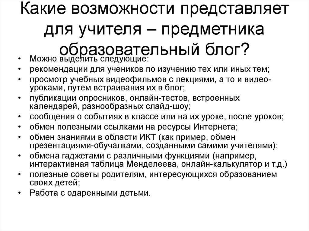 Функции блога. Какие бывают блоги. Какие возможности представляет сайт. Ведение образовательного блога. Какие есть блоги.