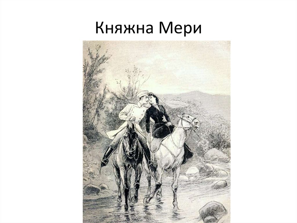 Княжна мере краткое содержание