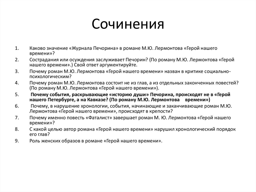 Сочинение по теме Герой нашего времени М.Ю. Лермонтова