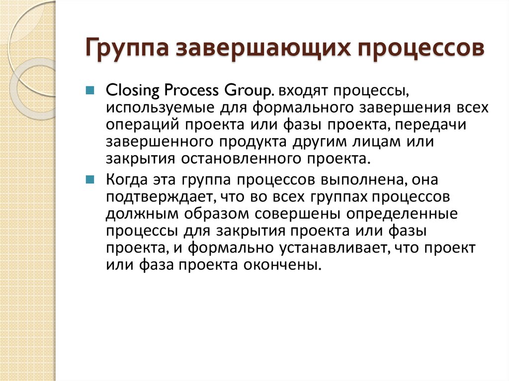 Завершающие процессы. Группа завершающих процессов. Группа процессов 